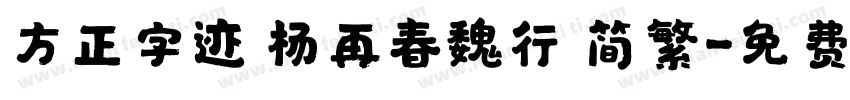方正字迹 杨再春魏行 简繁字体转换